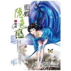 藍蝶隱色戀1：墜落 | 拾書所