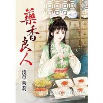 【電子書】藥香良人