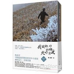 我故鄉的四種死亡方式(書+DVD) | 拾書所