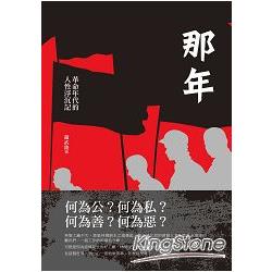 那年：革命年代的人性浮沉記 | 拾書所