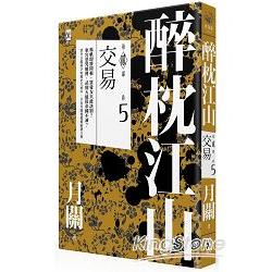 醉枕江山．第二部．卷五．交易 | 拾書所