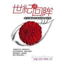 世紀在回眸：北美華文作家短篇小說集 | 拾書所