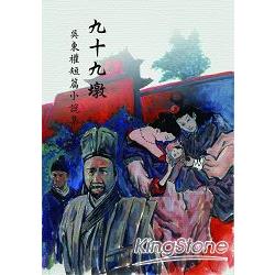 九十九墩：吳東權短篇小說集 | 拾書所