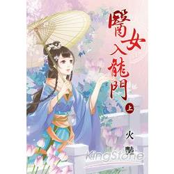 醫女入龍門．上 | 拾書所