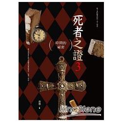 死者之證3：時間的祕密 (全3冊) | 拾書所