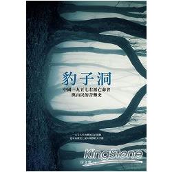 豹子洞：中國1957右派亡命者與山民的苦難史【目擊中國18】 | 拾書所