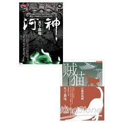 河神+賊貓套書 | 拾書所