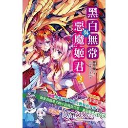 黑白無常與惡魔姬君(3)(完結篇) | 拾書所