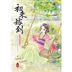 初來嫁到 一 ： 勝女出侯門 | 拾書所