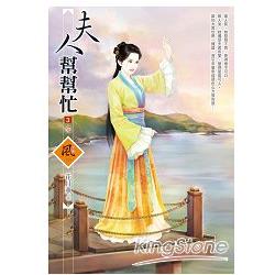 夫人幫幫忙 3(完) | 拾書所