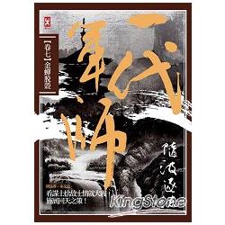 一代軍師(卷七)金蟬脫殼 | 拾書所