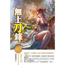 無上刀鋒(07) | 拾書所