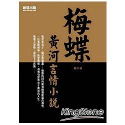 梅蝶：黃河言情小說 | 拾書所