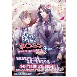 幽靈BOSS4：誰都別想阻止這場婚禮END | 拾書所