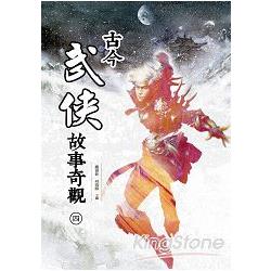 古今武俠故事奇觀(四) | 拾書所