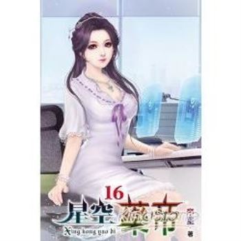 星空藥帝16