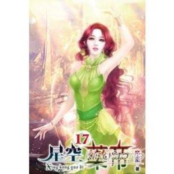 星空藥帝17