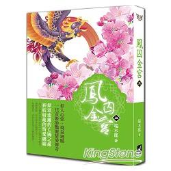 鳳囚金宮三 | 拾書所