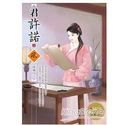 君許諾 2(隨書附贈《君許諾》1封面圖海報) | 拾書所