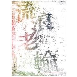 流浪老輸 | 拾書所