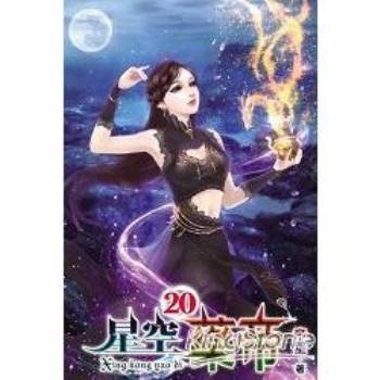 星空藥帝20