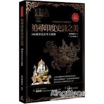 【電子書】追尋印度史詩之美：100個神話故事全圖解