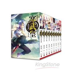 寒武皇：套書＜1-9集＞完結篇 | 拾書所