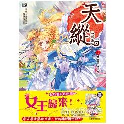 天縱二部曲1：華麗麗回歸之路(全6冊) | 拾書所