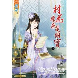 村花原來是個寶．下 | 拾書所