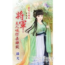 將軍，夫人喊你去賺錢 | 拾書所