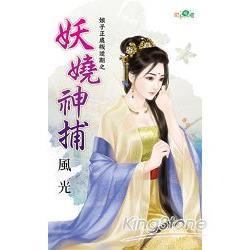 妖嬈神捕 | 拾書所