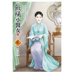 飯桶小醫女 5(完) | 拾書所