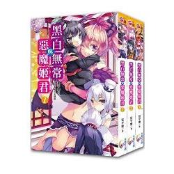 黑白無常與惡魔姬君：套書＜1-3集＞完結篇 | 拾書所