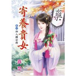 寄養貴女卷一 初入國公府 | 拾書所