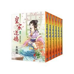 皇家逆媳全六冊 | 拾書所