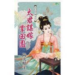 太君謀嫁掌田園 | 拾書所