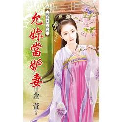 允妳當妒妻 | 拾書所