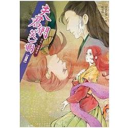 夫君們，笑一個4忽如一夜春風來 | 拾書所