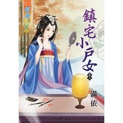 鎮宅小戶女卷三 | 拾書所