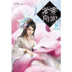 帝御蒼穹14 | 拾書所