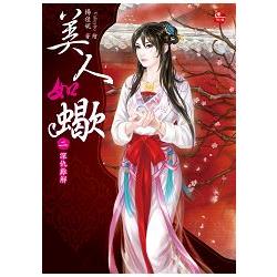 美人如蠍2：深仇難解(全4集 ) | 拾書所