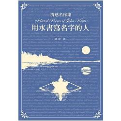 濟慈名作集：用水書寫名字的人 | 拾書所