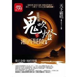 鬼吹燈之湘西疑陵(限量特價合售版) | 拾書所