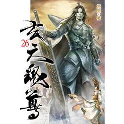 玄天魂尊26 | 拾書所