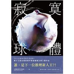 寂寞球體 :台灣推理作家協會第十三屆徵文獎(另開視窗)