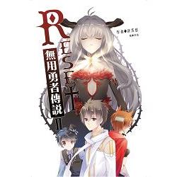 RESET無用勇者傳說II | 拾書所