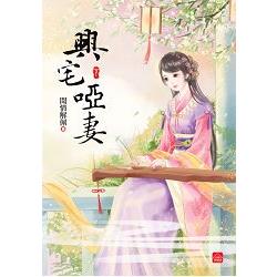 興宅啞妻(下)完 | 拾書所