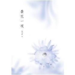 曇花一現 | 拾書所