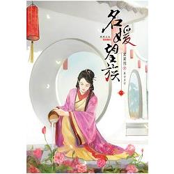 名媛望族 8 | 拾書所