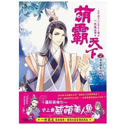 萌霸天下2：混水摸魚攻防戰(全6冊) | 拾書所